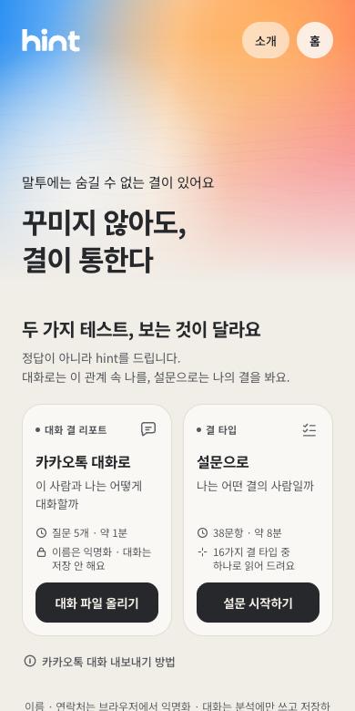 Hint 서비스 화면