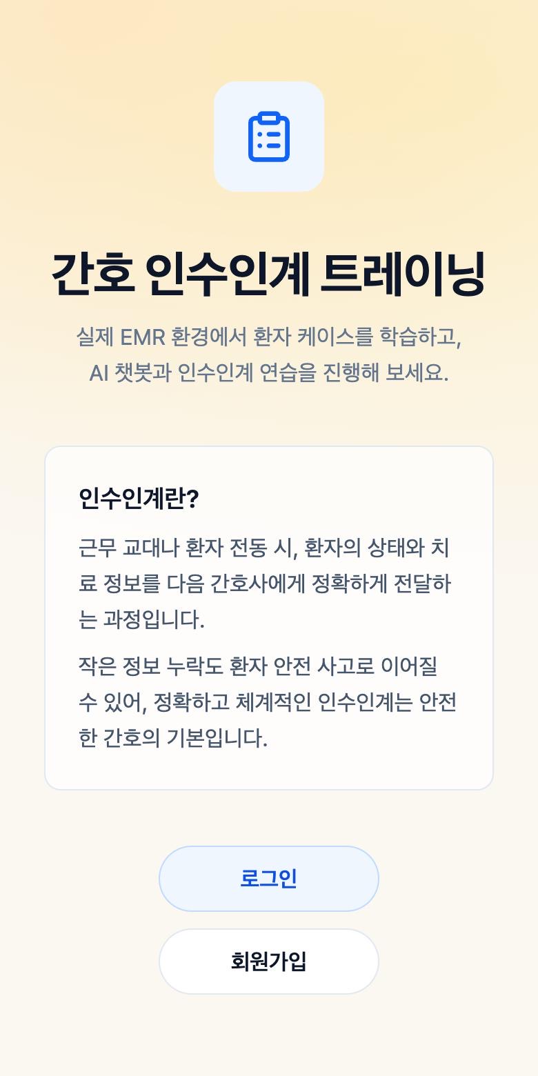 간호 인수인계 AI 튜터 서비스 화면